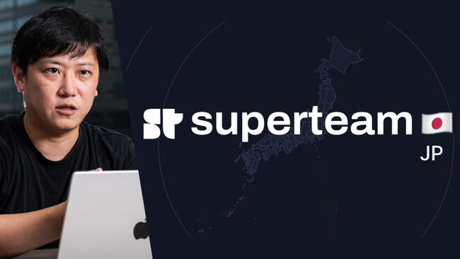 ソラナ（SOL）の「Superteam」が日本で発足、責任者に元dYdX大木悠が就任