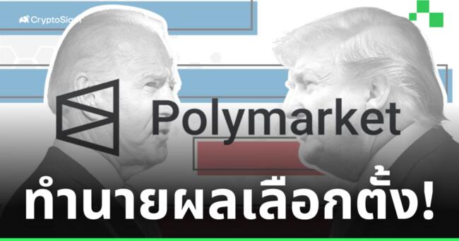 ตลาด Polymarket ครึกครื้น! หลังมีผู้เปิดโพลทำนายผลการเลือกตั้ง ปธน.สหรัฐ
