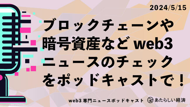 【5/15話題】ソラナのSuperteam Japanが発足、DeNAのtrivia. techが6月にグローバルで配信へなど