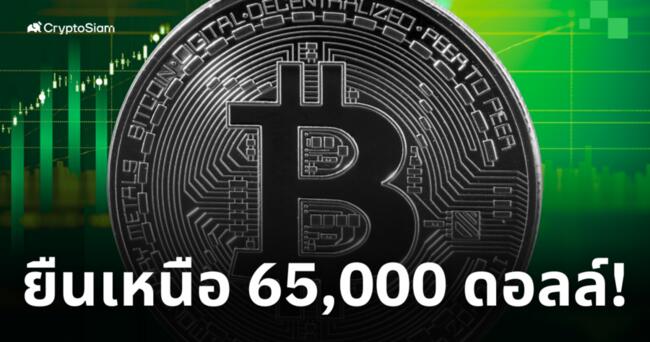 Bitcoin ทำราคายืนเหนือ 65,000 ดอลล์อีกครั้ง - หลังสหรัฐประกาศตัวเลข CPI ล่าสุด!