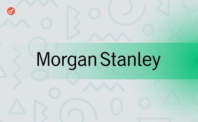 Финансовый гигант Morgan Stanley инвестировал в GBTC $270 млн