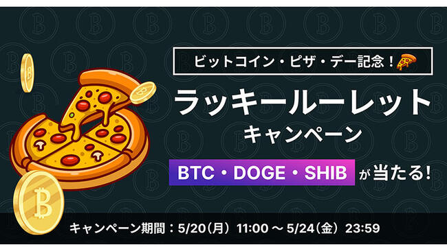 BTC・SHIB・DOGEが当たる「ラッキールーレットキャンペーン」開催へ：ビットトレード