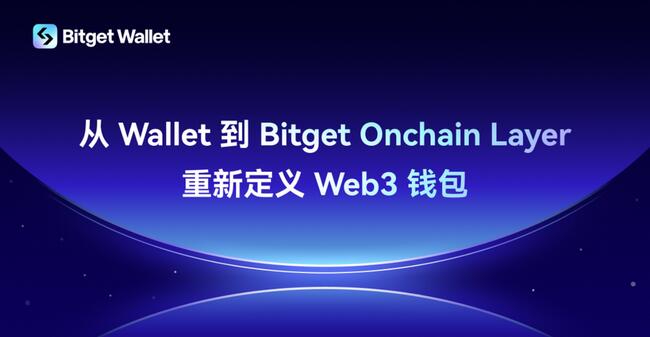 Bitget Wallet 發布最新路線圖：設立 1000 萬美元 BWB 生態基金，打造 Bitget Onchain Layer