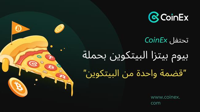 بورصة كوين إكس CoinEx تحتفل بيوم بيتزا البيتكوين بحملة "قضمة واحدة من البيتكوين"