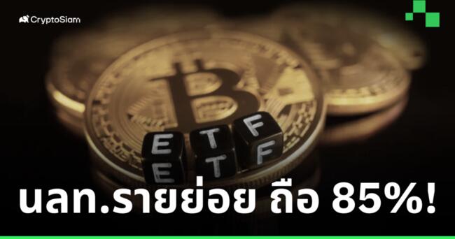 รายงานพบ! ผู้ถือ Bitcoin ETF เกินครึ่งมาจาก นลท.รายย่อย