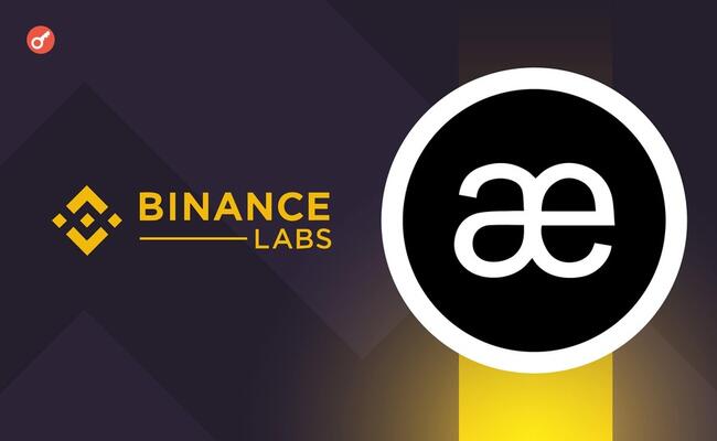 Binance Labs объявила об инвестициях в торговую платформу Aevo