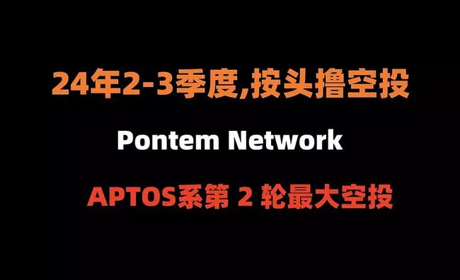 APTOS系第2轮最大空投：Pontem Network（完整教程）