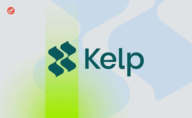 Платформа рестейкинга KelpDAO получила $9 млн в рамках частного раунда