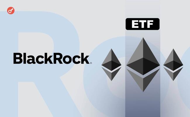 BlackRock убрала стейкинг из заявки на спотовый Ethereum-ETF