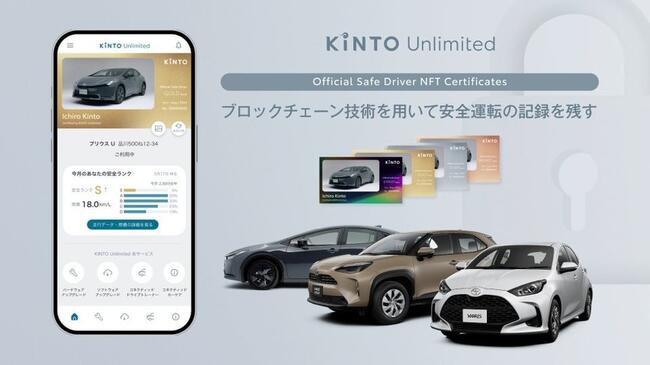 トヨタ自動車、安全運転ドライバーにNFT証明書──サブスク子会社のKINTOが実証実験
