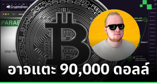 นักวิเคราะห์ ชี้! Bitcoin อาจทำราคาแตะ 90,000 ดอลล์