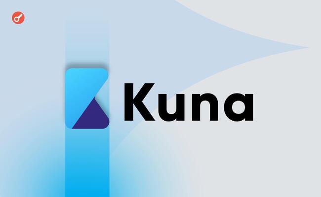 Первая украинская криптобиржа KUNA может уйти с рынка