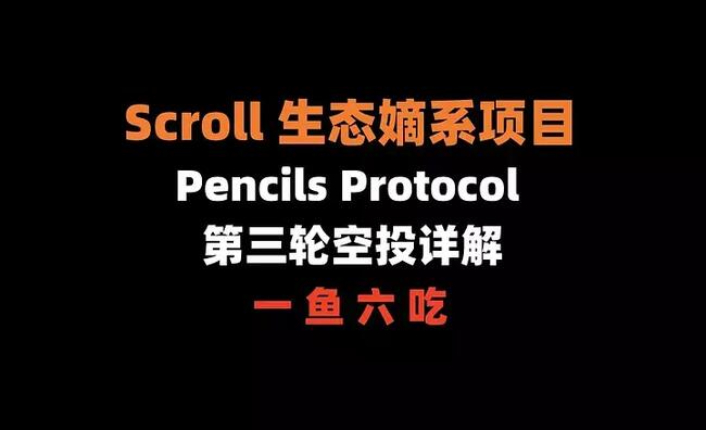 Scroll生态嫡系项目Pencils Protocol：第三轮空投详解（一鱼六吃）