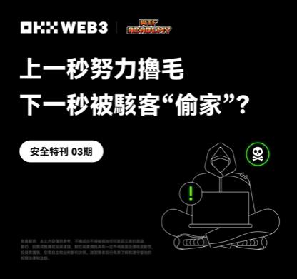 安全特刊03 ｜ OKX Web3 & WTF Academy：上一秒努力擼毛，下一秒被黑客「偷家」？