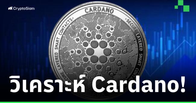 ชวนวิเคราะห์ Cardano! หาแนวรับสำคัญ หลังเหรียญมีแนวโน้มเลือกทิศทาง