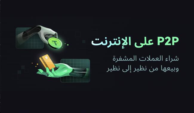بورصة CoinEx تطلق خدمة P2P في الوطن العربي..شراء العملات وبيعها بأسهل طريقة