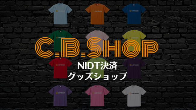 coinbook：NIDT買い物サイト「C.B.Shop」でオリジナルTシャツを第二次販売