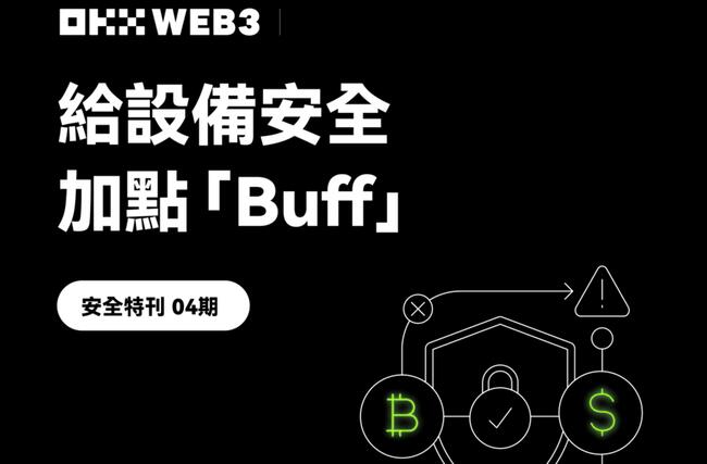 安全特刊 4｜OKX Web3 與 OneKey 對談：給設備安全加點「Buff」