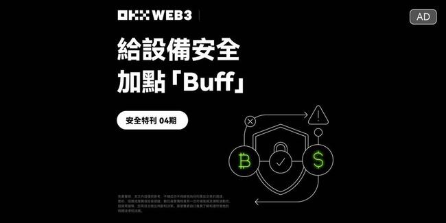 OKX Web3 & OneKey安全特刊：給設備安全加點「Buff」