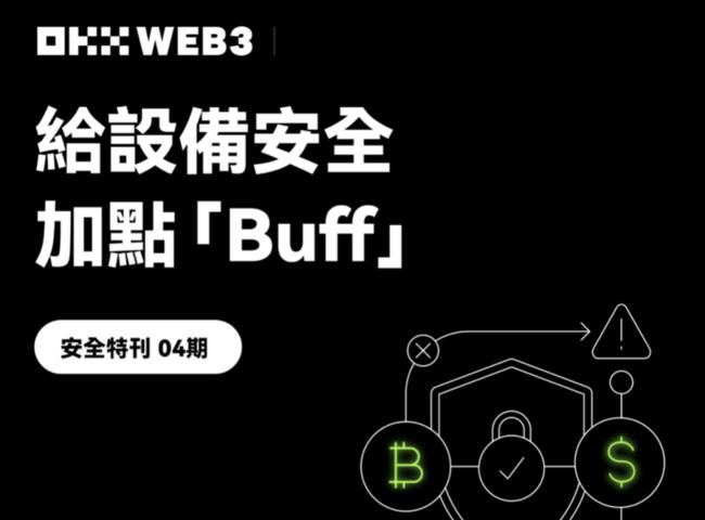 安全特刊04 ｜  OKX Web3 & OneKey：給設備安全加點「Buff」