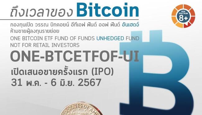 Bitcoin ETFs ของไทยมาแล้ว !  บลจ.วรรณ นำร่องเปิดขายกองทุนแรกของประเทศ