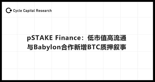 Cycle Capital解读pSTAKE Finance：低市值高流通，与Babylon合作新增BTC质押叙事