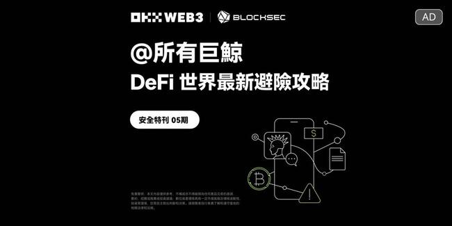 DeFi世界最新避險攻略｜OKX Web3 & BlockSec 安全特刊：所有巨鯨請注意