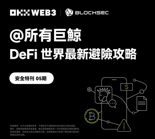 安全特刊 05｜OKX Web3 & BlockSec ：@所有巨鯨，DeFi 世界最新避險攻略