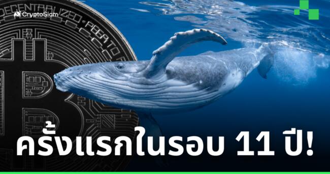 Lookonchain พบวาฬ Bitcoin Miner เคลื่อนไหวครั้งแรกในรอบ 11 ปี!