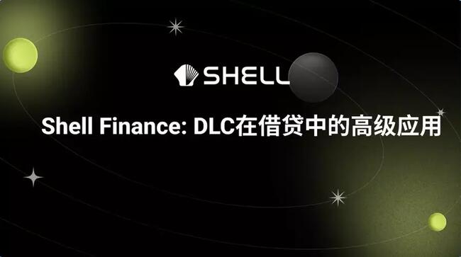 Shell Finance： DLC在借贷机中的高级应用