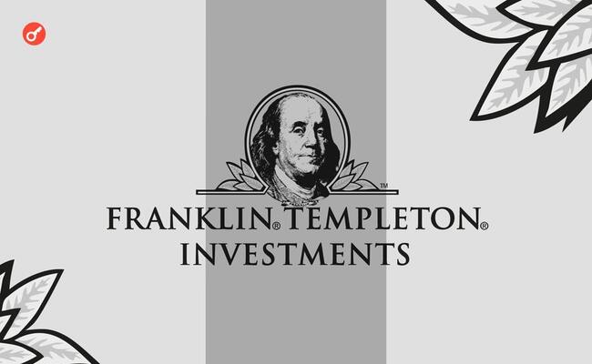 СМИ: Franklin Templeton запустит новый криптовалютный ETF с функцией стейкинга