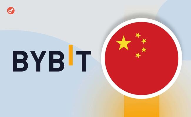 Биржа Bybit подтвердила информацию об открытии регистрации для китайских пользователей