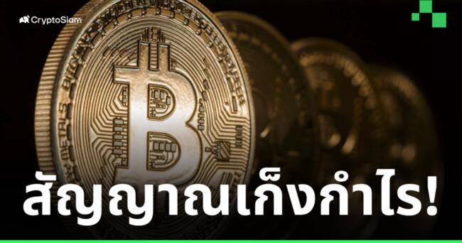 Glassnode รายงาน! พบสัญญาณการเก็งกำไรใน Bitcoin เพิ่มขึ้น