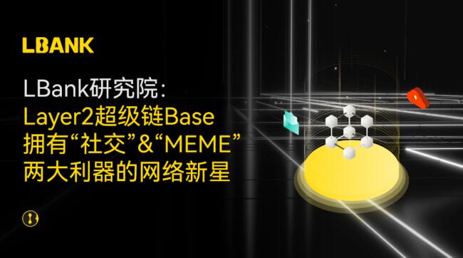 Layer2超级链Base：拥有“社交”&“MEME”两大利器的网络新星