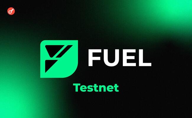 Fuel Network — участвуем в последней стадии тестнета