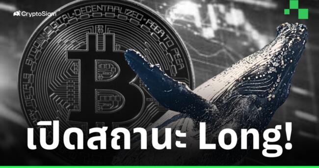 ซีอีโอ CryptoQuant พบ 'วาฬ' จำนวนมาก เปิดคำสั่งซื้อ Long ใน Bitcoin!