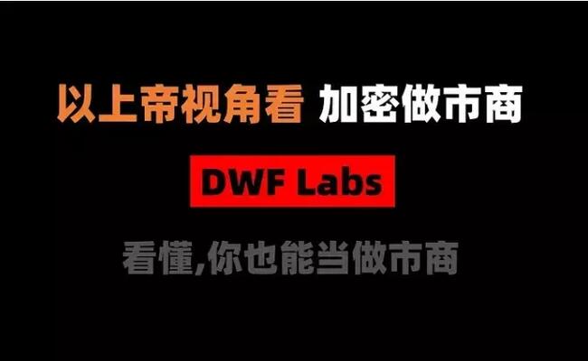 加密狗Web3精讲第16篇 : 以上帝视角看加密做市商 DWF Labs