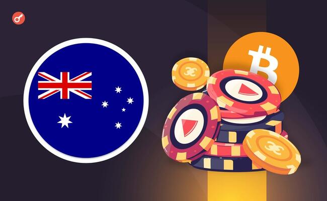 СМИ: в Австралии запретили использовать криптовалюты для азартных игр