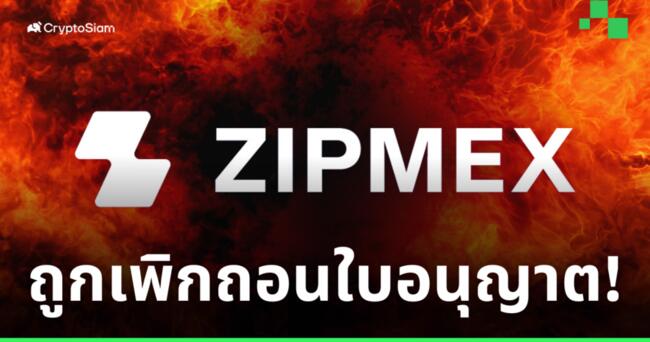 Zipmex ถูกเพิกถอนใบอนุญาต! จากฐานะการเงินและบริหารงาน ที่ไม่เหมาะสม