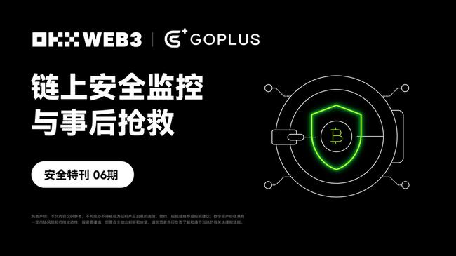 安全特刊06｜OKX Web3 & GoPlus：链上安全监控与事后抢救