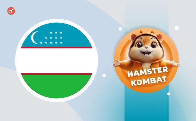 СМИ: в Узбекистане игроков Hamster Kombat будут сажать в тюрьму