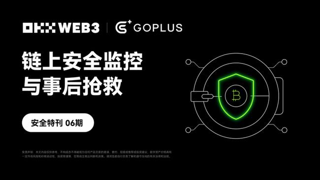 安全特刊 6｜OKX Web3 與 GoPlus 對談：鏈上安全監控與事後搶救