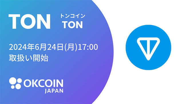 OKCoinJapan：トンコイン（TON）取扱いへ｜複数のサービスでサポート