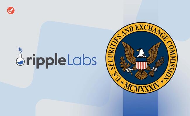 SEC відмовилася знизити штраф за позовом проти Ripple Labs