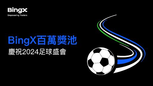 BingX 百萬獎池慶祝 2024 足球盛會