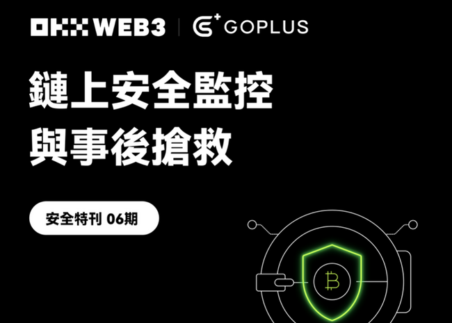 安全特刊 06｜OKX Web3 & GoPlus：鏈上安全監控與事後搶救