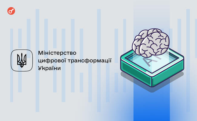 У Мінцифрі представили «Білу книгу» регулювання ШІ в Україні