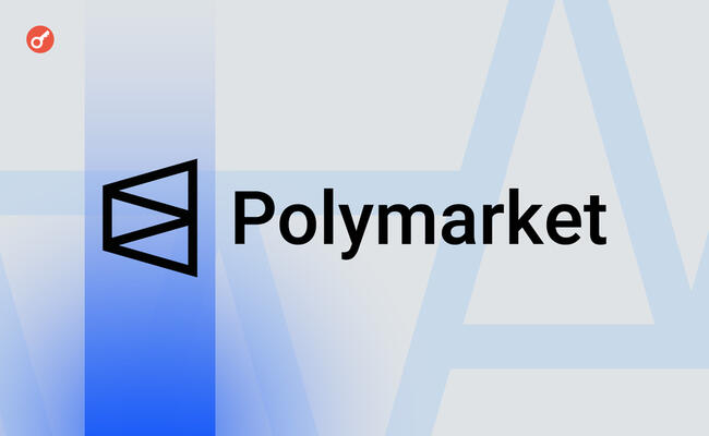 Обсяг торгів на платформі Polymarket оновив історичний максимум