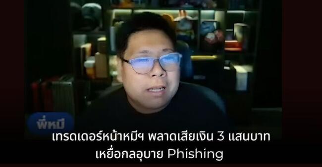 เตือนภัย! เงินคริปโตหายวับ : เทรดเดอร์หน้าหมีฯ พลาดท่าเสียเงิน 3 แสนบาท เหยื่อกลอุบาย Phishing 