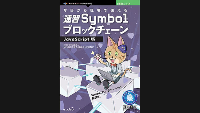 シンボル（XYM）の学習書「今日から現場で使える速習SymbolブロックチェーンJavaScript版」発行